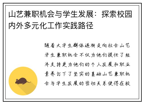 山艺兼职机会与学生发展：探索校园内外多元化工作实践路径