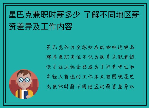 星巴克兼职时薪多少 了解不同地区薪资差异及工作内容