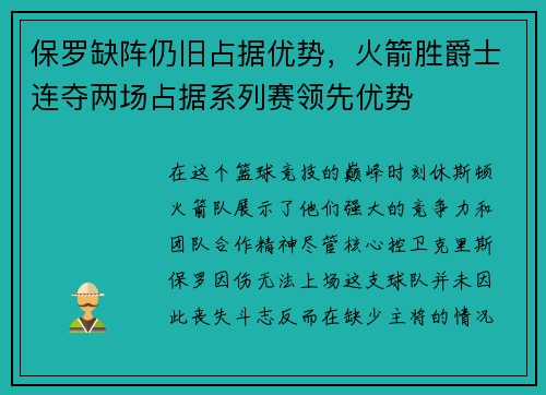 保罗缺阵仍旧占据优势，火箭胜爵士连夺两场占据系列赛领先优势