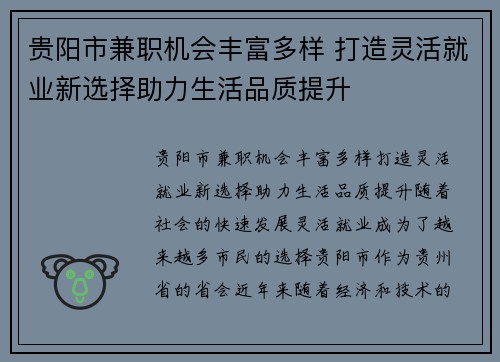 贵阳市兼职机会丰富多样 打造灵活就业新选择助力生活品质提升