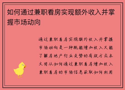如何通过兼职看房实现额外收入并掌握市场动向