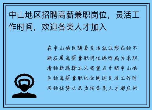 中山地区招聘高薪兼职岗位，灵活工作时间，欢迎各类人才加入