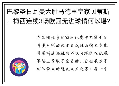 巴黎圣日耳曼大胜马德里皇家贝蒂斯，梅西连续3场欧冠无进球情何以堪？