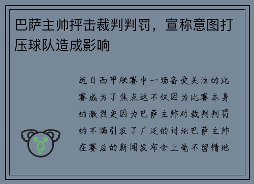 巴萨主帅抨击裁判判罚，宣称意图打压球队造成影响