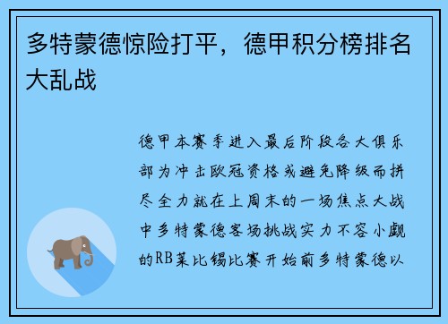 多特蒙德惊险打平，德甲积分榜排名大乱战