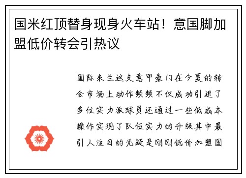 国米红顶替身现身火车站！意国脚加盟低价转会引热议