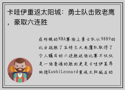 卡哇伊重返太阳城：勇士队击败老鹰，豪取六连胜