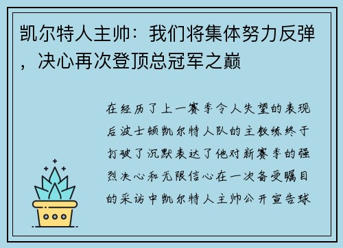 凯尔特人主帅：我们将集体努力反弹，决心再次登顶总冠军之巅