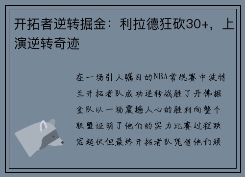 开拓者逆转掘金：利拉德狂砍30+，上演逆转奇迹