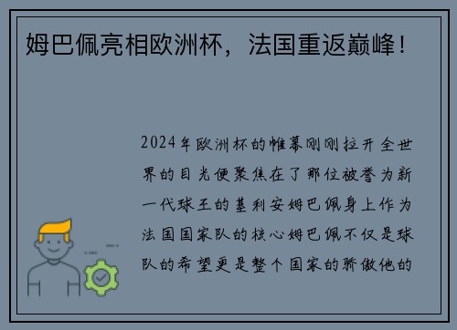 姆巴佩亮相欧洲杯，法国重返巅峰！