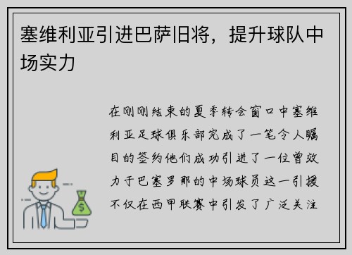 塞维利亚引进巴萨旧将，提升球队中场实力