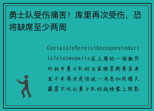 勇士队受伤痛苦！库里再次受伤，恐将缺席至少两周