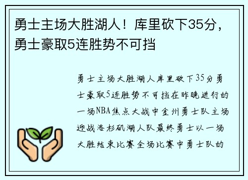勇士主场大胜湖人！库里砍下35分，勇士豪取5连胜势不可挡
