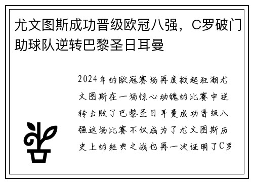 尤文图斯成功晋级欧冠八强，C罗破门助球队逆转巴黎圣日耳曼
