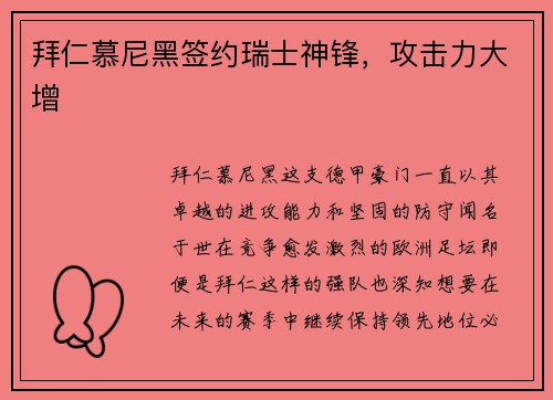 拜仁慕尼黑签约瑞士神锋，攻击力大增