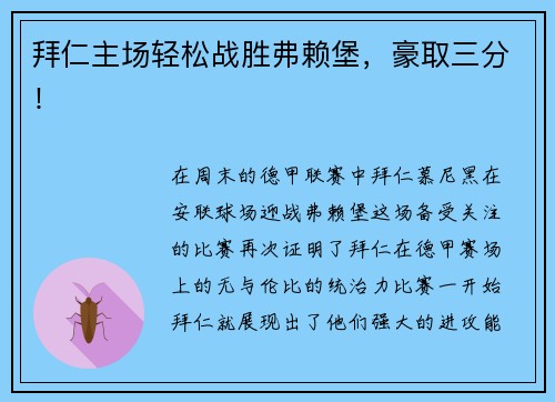 拜仁主场轻松战胜弗赖堡，豪取三分！