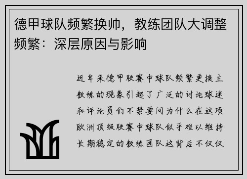 德甲球队频繁换帅，教练团队大调整频繁：深层原因与影响