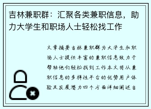 吉林兼职群：汇聚各类兼职信息，助力大学生和职场人士轻松找工作