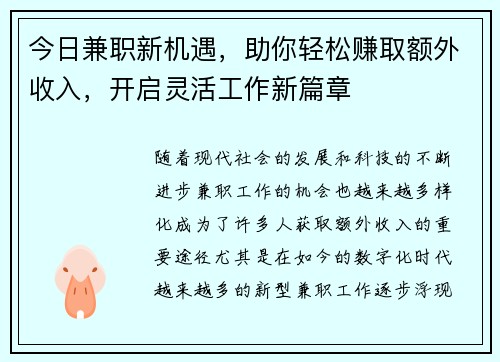 今日兼职新机遇，助你轻松赚取额外收入，开启灵活工作新篇章