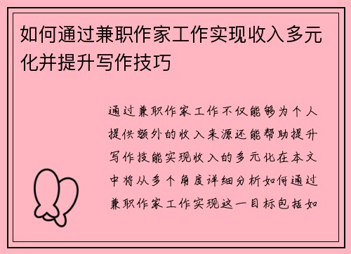 如何通过兼职作家工作实现收入多元化并提升写作技巧