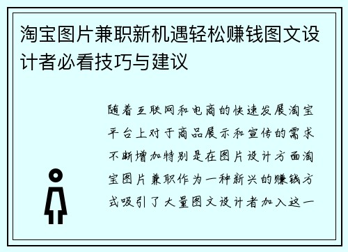 淘宝图片兼职新机遇轻松赚钱图文设计者必看技巧与建议