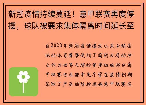 新冠疫情持续蔓延！意甲联赛再度停摆，球队被要求集体隔离时间延长至两周
