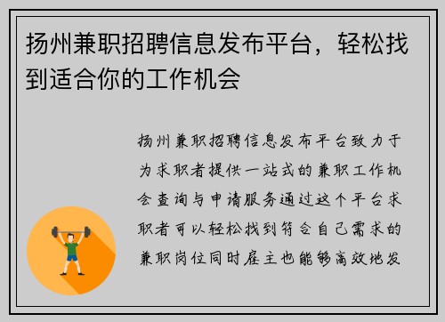 扬州兼职招聘信息发布平台，轻松找到适合你的工作机会