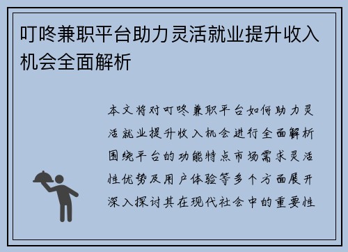叮咚兼职平台助力灵活就业提升收入机会全面解析