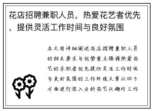 花店招聘兼职人员，热爱花艺者优先，提供灵活工作时间与良好氛围