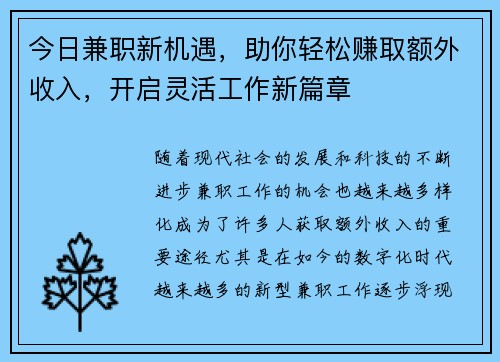今日兼职新机遇，助你轻松赚取额外收入，开启灵活工作新篇章