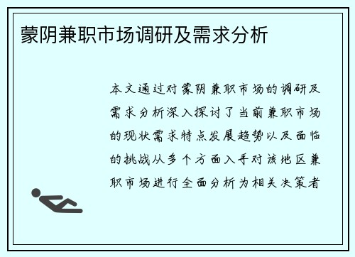 蒙阴兼职市场调研及需求分析