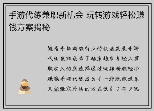 手游代练兼职新机会 玩转游戏轻松赚钱方案揭秘