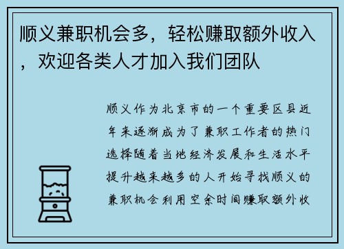 顺义兼职机会多，轻松赚取额外收入，欢迎各类人才加入我们团队