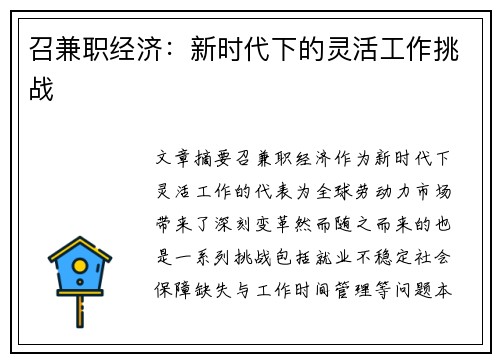 召兼职经济：新时代下的灵活工作挑战