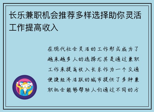 长乐兼职机会推荐多样选择助你灵活工作提高收入