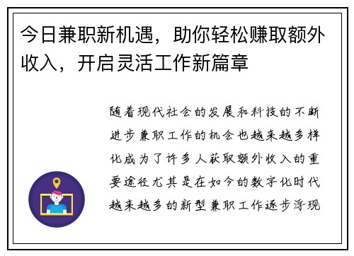 今日兼职新机遇，助你轻松赚取额外收入，开启灵活工作新篇章
