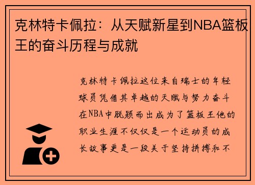 克林特卡佩拉：从天赋新星到NBA篮板王的奋斗历程与成就
