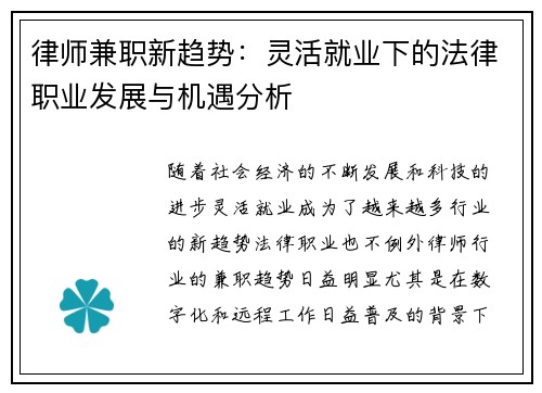 律师兼职新趋势：灵活就业下的法律职业发展与机遇分析