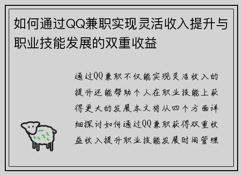 如何通过QQ兼职实现灵活收入提升与职业技能发展的双重收益