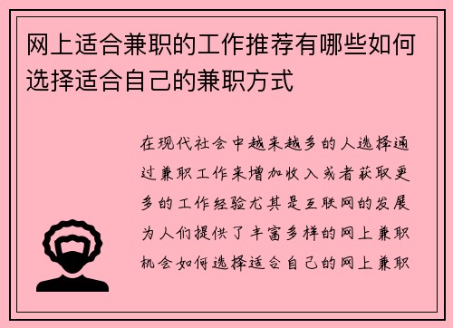网上适合兼职的工作推荐有哪些如何选择适合自己的兼职方式