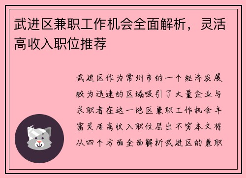 武进区兼职工作机会全面解析，灵活高收入职位推荐