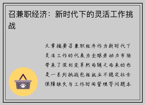 召兼职经济：新时代下的灵活工作挑战