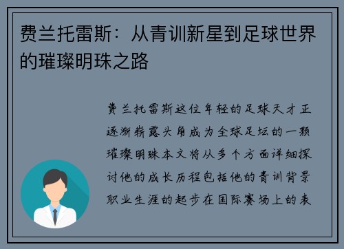 费兰托雷斯：从青训新星到足球世界的璀璨明珠之路