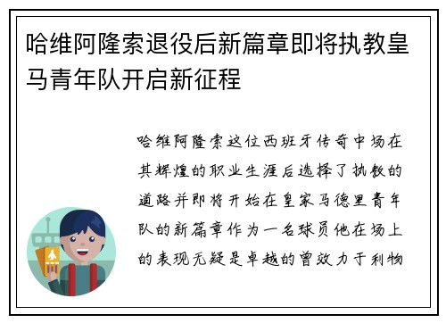 哈维阿隆索退役后新篇章即将执教皇马青年队开启新征程