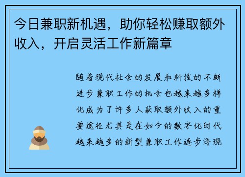 今日兼职新机遇，助你轻松赚取额外收入，开启灵活工作新篇章