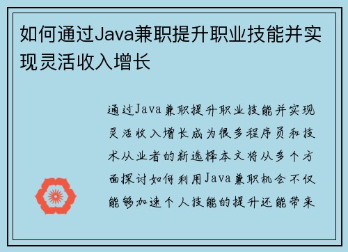 如何通过Java兼职提升职业技能并实现灵活收入增长
