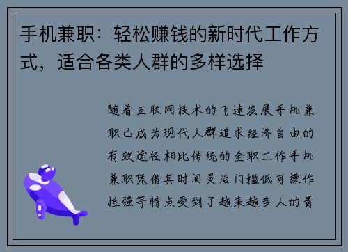 手机兼职：轻松赚钱的新时代工作方式，适合各类人群的多样选择