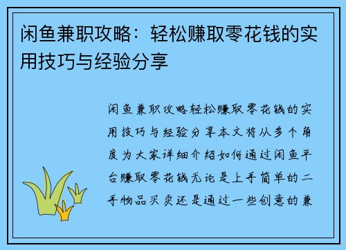 闲鱼兼职攻略：轻松赚取零花钱的实用技巧与经验分享