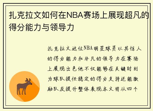 扎克拉文如何在NBA赛场上展现超凡的得分能力与领导力