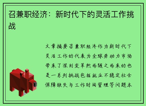 召兼职经济：新时代下的灵活工作挑战